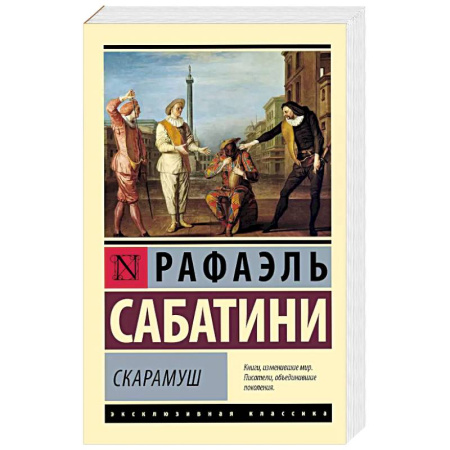 Классика, современная литература, книга Скарамуш