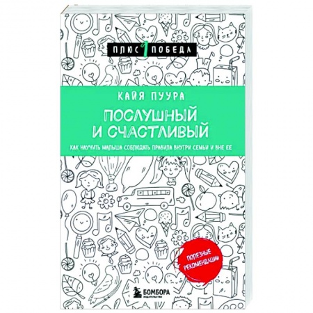 Детская психология, книга Послушный и счастливый. Как научить малыша соблюдать правила внутри семьи и вне ее