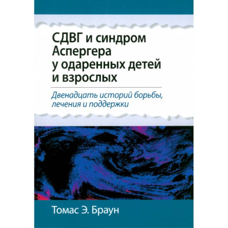 книга СДВГ и синдром Аспергера у одаренных детей и взрослых с доставкой по Франции Медицинские энциклопедии и справочники, книга СДВГ и синдром Аспергера у одаренных детей и взрослых