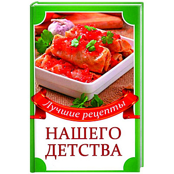 Лучшие рецепты нашего детства Лучшие рецепты нашего детства