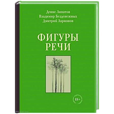 Классика, современная литература, книга Фигуры речи