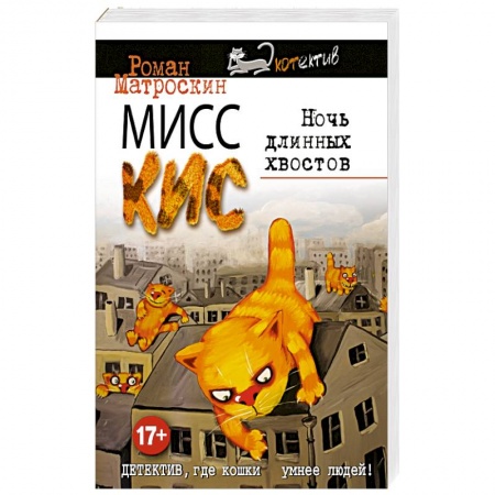 Книги, книга Мисс Кис. Ночь длинных хвостов