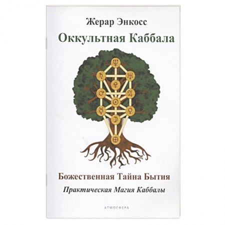 Эзотерика. Оккультизм, книга Оккультная каббала. Божественная тайна бытия.