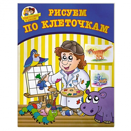 Книги, книга Рисуем по клеточкам