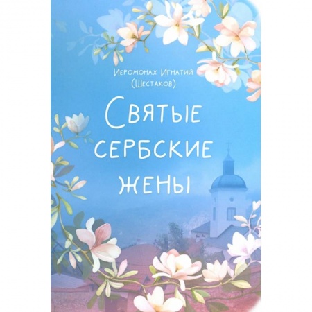 Христианство, книга Святые сербские жены