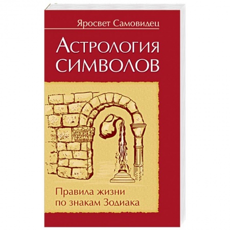 Книги, книга Астрология символов. Правила жизни по знакам Зодиака