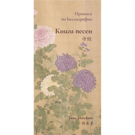 Изучение языков, книга Книга песен. Прописи по каллиграфии