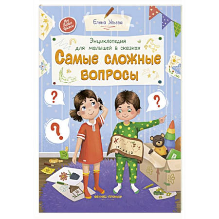 Сказки, книга Самые сложные вопросы. Энциклопедия для малышей в сказках