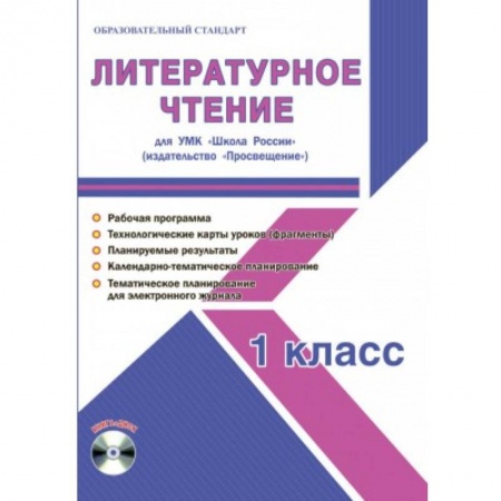 Школьникам и абитуриентам, книга Литературное чтение. 1 класс. Методическое пособие для УМК 'Школа России' (Просвещение) (+CD)