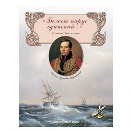 Поэзия для детей, книга Белеет парус одинокий...О жизни, Боге и душе