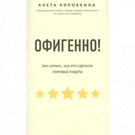 Экономика. Бизнес, книга Офигенно! Правила вау-сервиса, как это сделали мировые лидеры