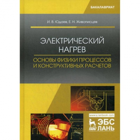 Технические науки. Транспорт, книга Электрический нагрев: основы физики процессов и конструктивных расчетов