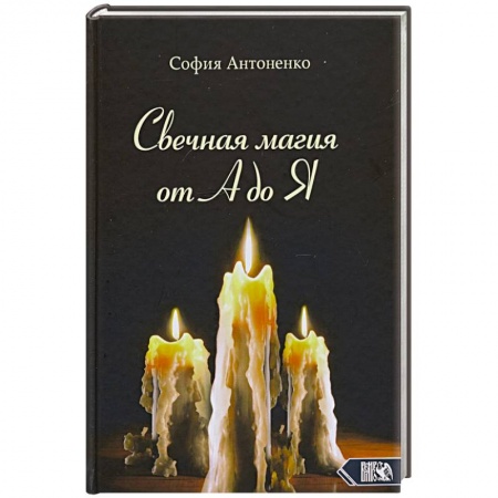 Магия и колдовство, книга Свечная магия от А до Я