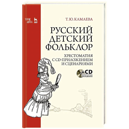 Школьникам и абитуриентам, книга Русский детский фольклор.Хрестоматия с CD-прил.3-е изд., стер.