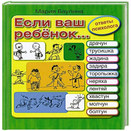 Книги, книга Если ваш ребенок… Ответы психолога