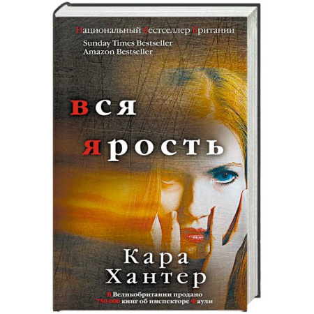 Детективы, триллеры, книга Вся ярость