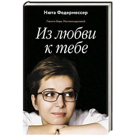 Мемуары, биографии, книга Из любви к тебе