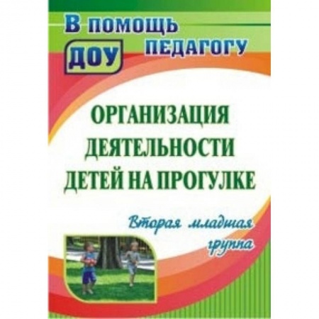 Учителям, педагогам, воспитателям, книга Организация деятельности детей на прогулке: вторая младшая группа