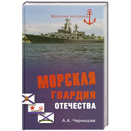 Книги, книга Морская гвардия отечества