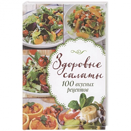 Салаты, закуски, холодцы, книга Здоровые салаты.100 вкусных рецептов