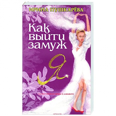 Общественные и гуманитарные науки, книга Как выйти замуж