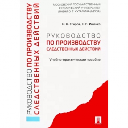 Общественные и гуманитарные науки, книга Руководство по производству следственных действий. Учебно-практическое пособие