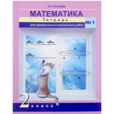 Школьникам и абитуриентам, книга Математика. 2 класс. Тетрадь для проверочных и контрольных работ. Часть 1