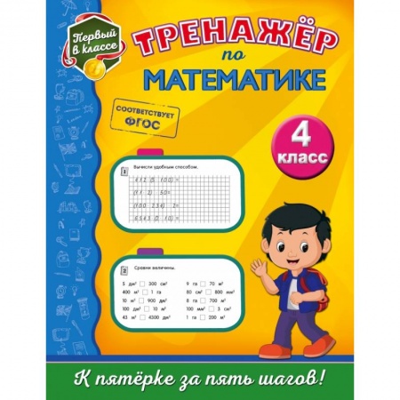 Школьникам и абитуриентам, книга Тренажёр по математике. 4-й класс