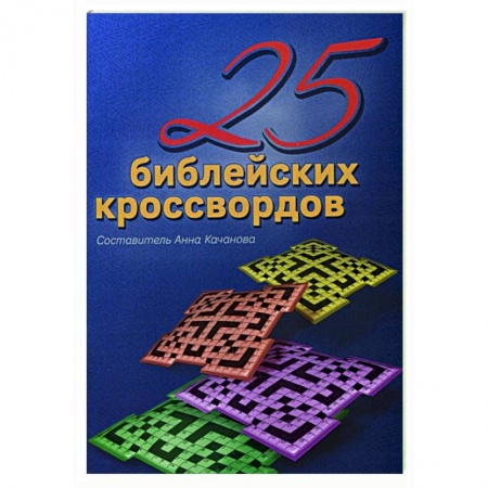 Христианство, книга 25 Библейских кроссвордов