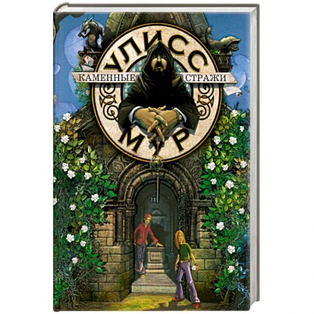 Книги, книга СДУМ(книга 5).Каменные стражи
