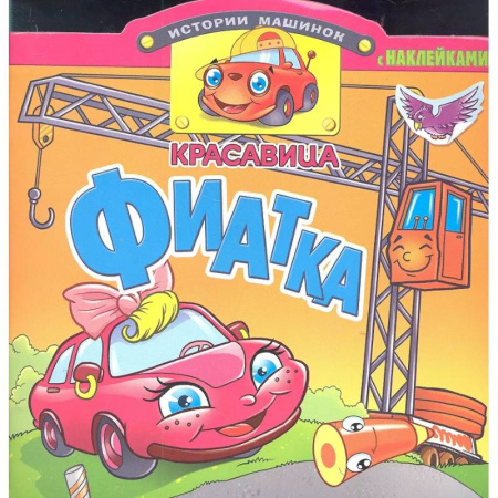 Досуг, творчество и кулинария, книга Красавица Фиатка