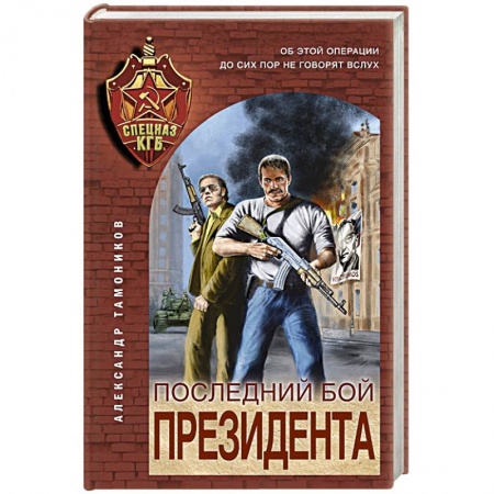 Детективы, триллеры, книга Последний бой президента