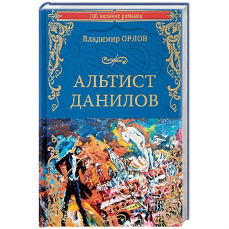 Классика, современная литература, книга Альтист Данилов