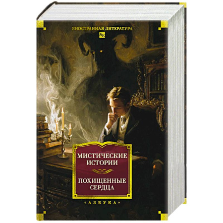 Классика, современная литература, книга Мистические истории. Похищенные сердца