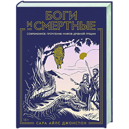 Классика, современная литература, книга Боги и смертные: Современное прочтение мифов Древней Греции