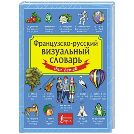 Книги, книга Французско-русский визуальный словарь для детей