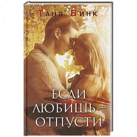 Любовный роман, книга Если любишь - отпусти