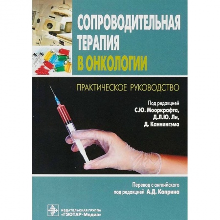 Специальная медицина, книга Сопроводительная терапия в онкологии