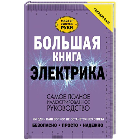 Строительство. Ремонт. Интерьер, книга Большая книга электрика. Самое полное иллюстрированное руководство
