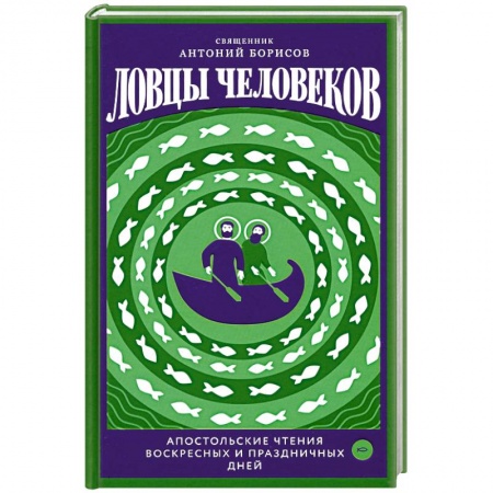 Православие, книга Ловцы человеков.Апостольские чтения воскресных и праздничных дней