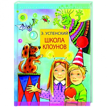 Проза для детей, книга Школа клоунов