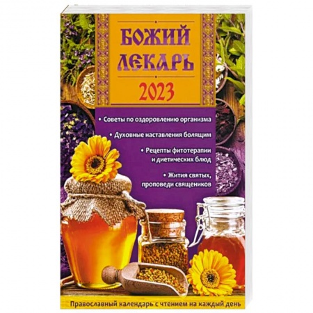 Православие, книга Православный календарь с чтением на каждый день. 2023 год