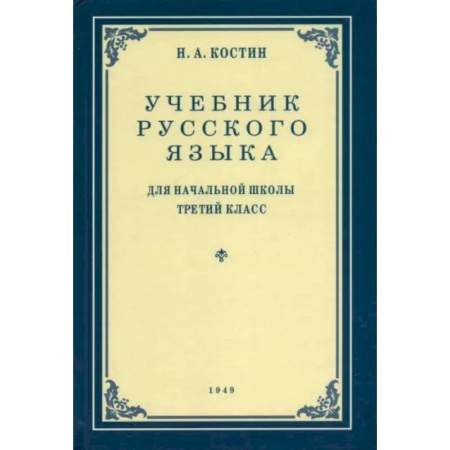 Школьникам и абитуриентам, книга Русский язык. 3 класс. Учебник. 1949 год