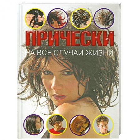 Книги, книга Прически на все случаи жизни