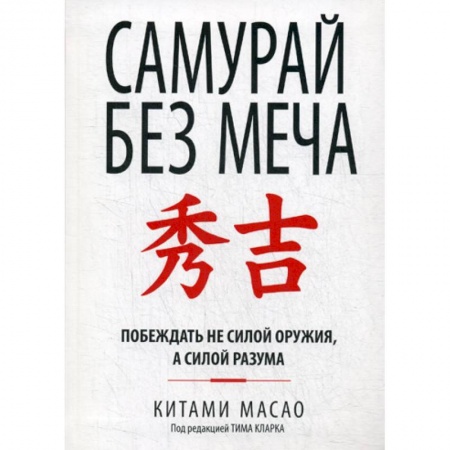 Общественные и гуманитарные науки, книга Самурай без меча