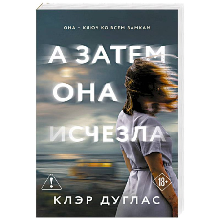 Детективы, триллеры, книга А затем она исчезла