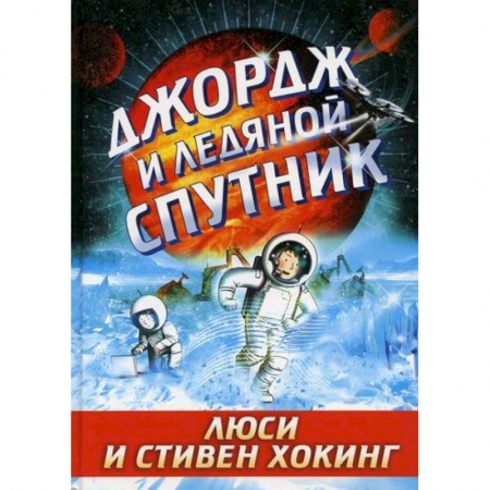 Проза для детей, книга Джордж и ледяной спутник