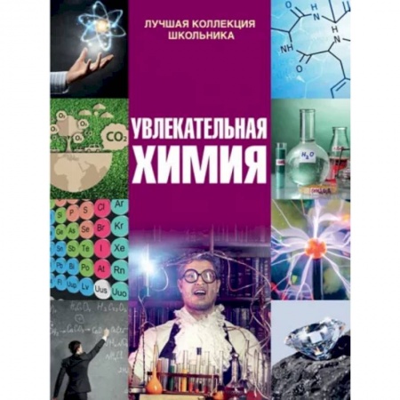 Познавательная литература, книга Увлекательная химия