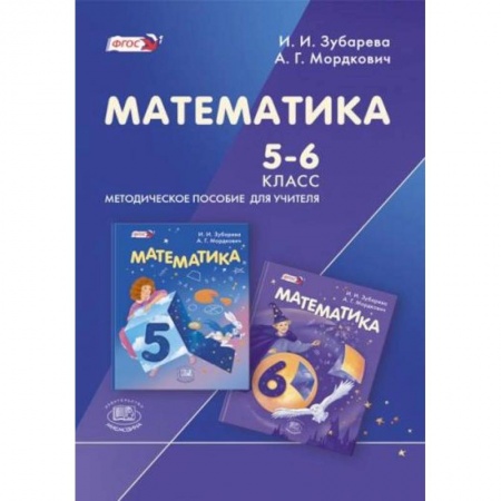 Книги, книга Математика. 5-6 классы. Методическое пособие для учителя