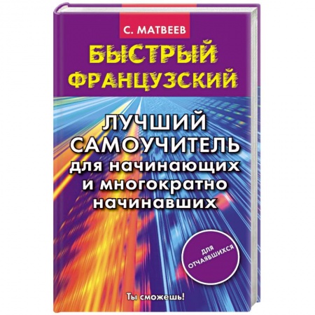 Книги, книга Быстрый французский. Лучший самоучитель для начинающих и многократно начинавших